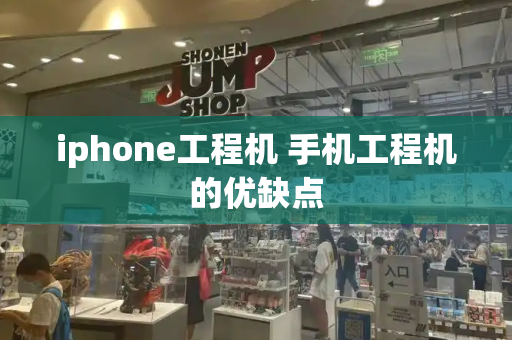 iphone工程机 手机工程机的优缺点