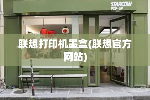联想打印机墨盒(联想官方网站)