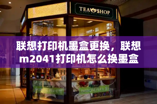 联想打印机墨盒更换，联想m2041打印机怎么换墨盒
