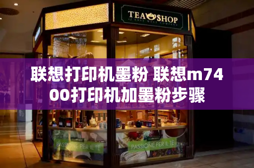 联想打印机墨粉 联想m7400打印机加墨粉步骤