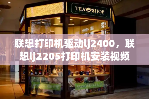 联想打印机驱动lj2400，联想lj2205打印机安装视频