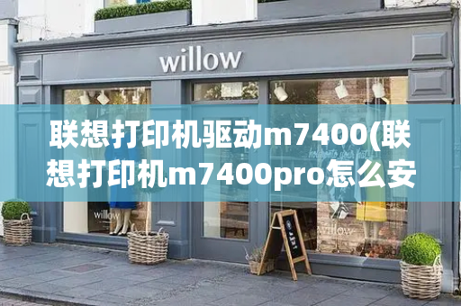 联想打印机驱动m7400(联想打印机m7400pro怎么安装驱动)