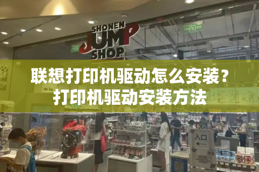 联想打印机驱动怎么安装？打印机驱动安装方法-第1张图片-星选测评