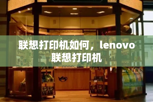 联想打印机如何，lenovo联想打印机