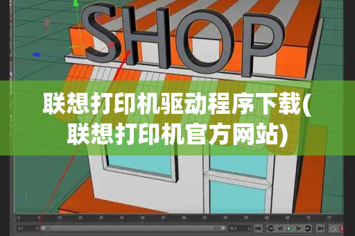 联想打印机驱动程序下载(联想打印机官方网站)-第1张图片-星选测评