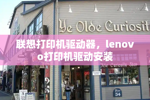 联想打印机驱动器，lenovo打印机驱动安装