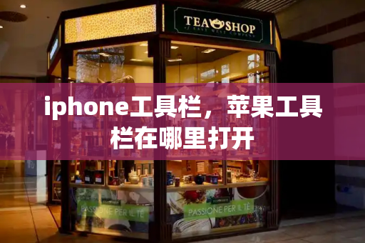 iphone工具栏，苹果工具栏在哪里打开