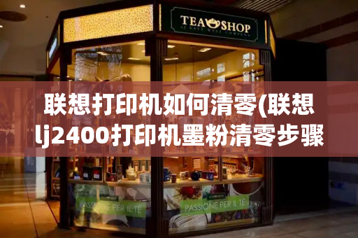 联想打印机如何清零(联想lj2400打印机墨粉清零步骤)-第1张图片-星选测评