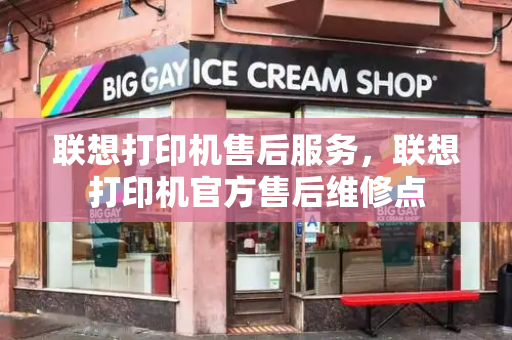 联想打印机售后服务，联想打印机官方售后维修点-第1张图片-星选测评