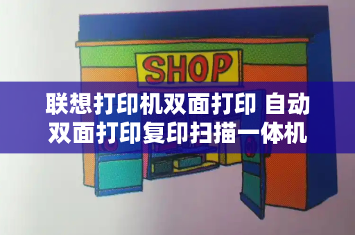联想打印机双面打印 自动双面打印复印扫描一体机