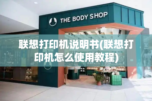 联想打印机说明书(联想打印机怎么使用教程)-第1张图片-星选测评