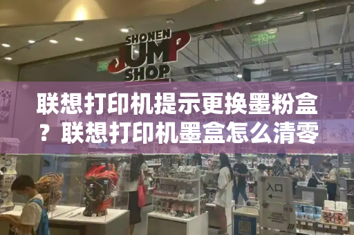 联想打印机提示更换墨粉盒？联想打印机墨盒怎么清零复位-第1张图片-星选测评