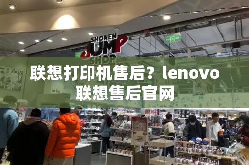 联想打印机售后？lenovo联想售后官网