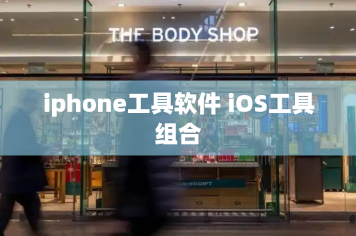iphone工具软件 iOS工具组合