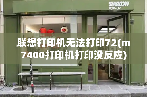联想打印机无法打印72(m7400打印机打印没反应)-第1张图片-星选测评