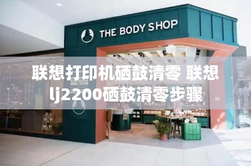 联想打印机硒鼓清零 联想lj2200硒鼓清零步骤
