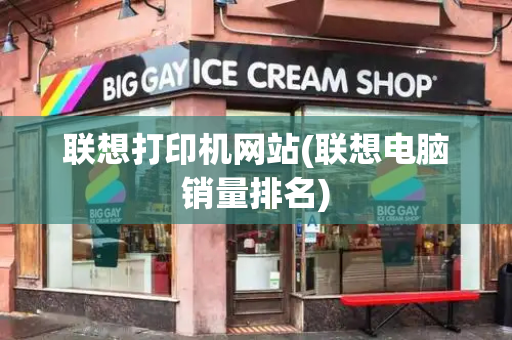 联想打印机网站(联想电脑销量排名)-第1张图片-星选测评