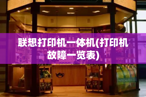 联想打印机一体机(打印机故障一览表)