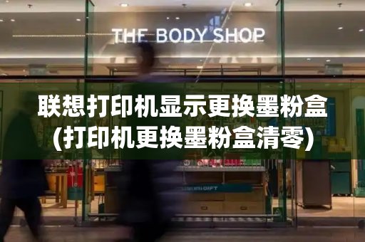 联想打印机显示更换墨粉盒(打印机更换墨粉盒清零)