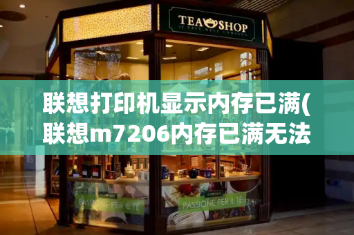 联想打印机显示内存已满(联想m7206内存已满无法打印)