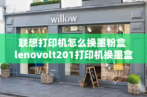 联想打印机怎么换墨粉盒 lenovolt201打印机换墨盒