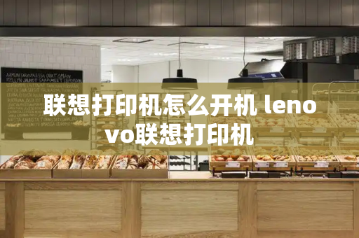 联想打印机怎么开机 lenovo联想打印机-第1张图片-星选测评