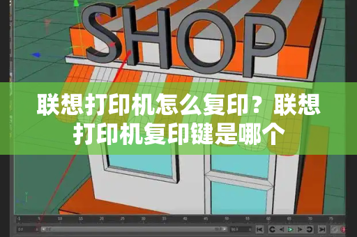 联想打印机怎么复印？联想打印机复印键是哪个