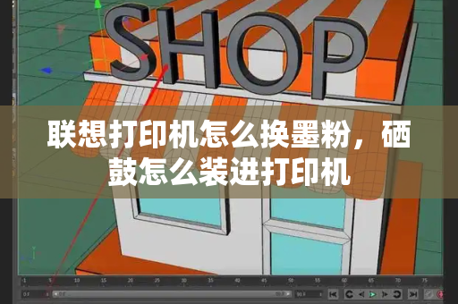 联想打印机怎么换墨粉，硒鼓怎么装进打印机-第1张图片-星选测评
