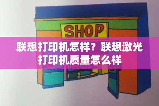 联想打印机怎样？联想激光打印机质量怎么样-第1张图片-星选测评