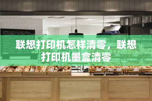 联想打印机怎样清零，联想打印机墨盒清零