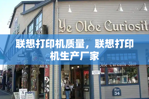 联想打印机质量，联想打印机生产厂家