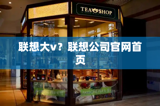 联想大v？联想公司官网首页