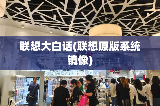 联想大白话(联想原版系统镜像)
