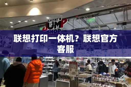 联想打印一体机？联想官方客服