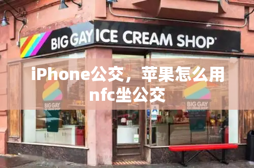 iPhone公交，苹果怎么用nfc坐公交