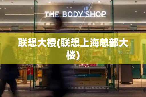 联想大楼(联想上海总部大楼)