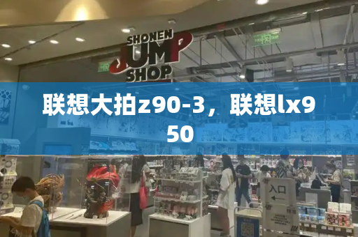 联想大拍z90-3，联想lx950-第1张图片-星选测评