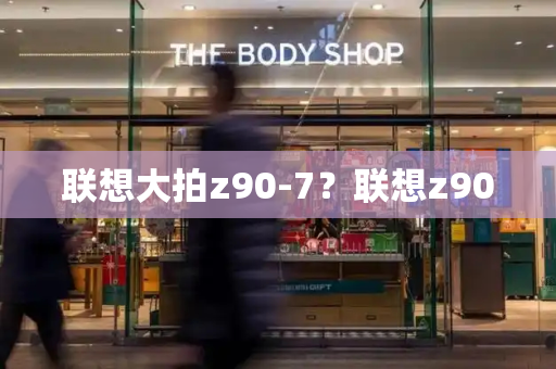 联想大拍z90-7？联想z90