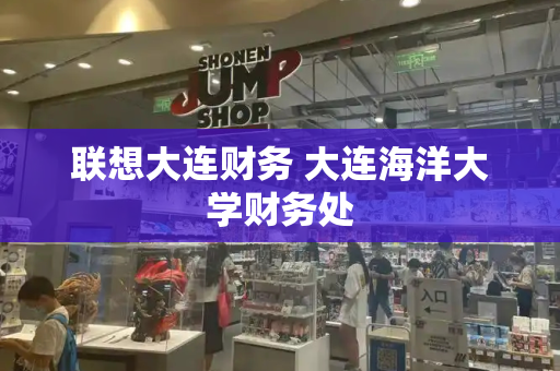 联想大连财务 大连海洋大学财务处-第1张图片-星选测评