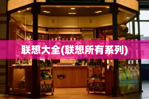 联想大全(联想所有系列)-第1张图片-星选测评