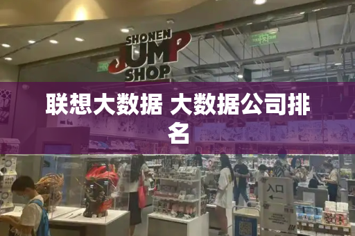 联想大数据 大数据公司排名