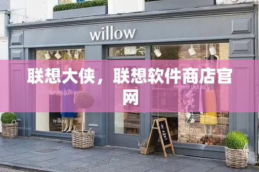 联想大侠，联想软件商店官网