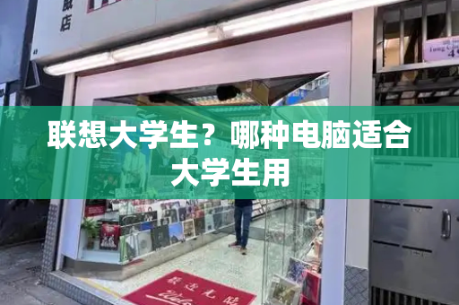 联想大学生？哪种电脑适合大学生用