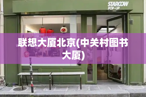 联想大厦北京(中关村图书大厦)