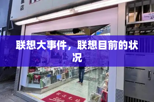 联想大事件，联想目前的状况