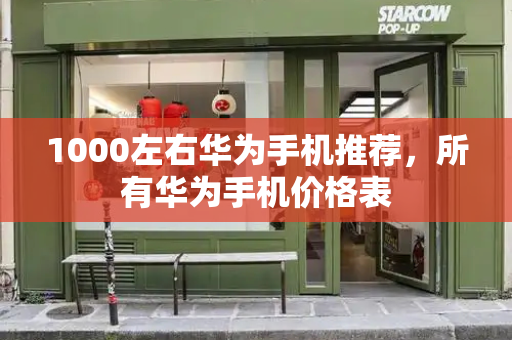 1000左右华为手机推荐，所有华为手机价格表-第1张图片-星选测评