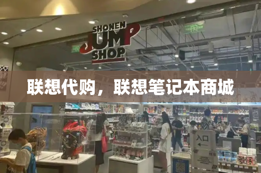 联想代购，联想笔记本商城