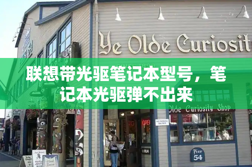联想带光驱笔记本型号，笔记本光驱弹不出来-第1张图片-星选测评