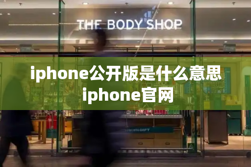 iphone公开版是什么意思 iphone官网