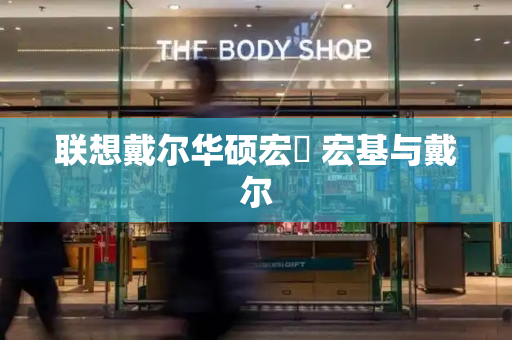联想戴尔华硕宏碁 宏基与戴尔